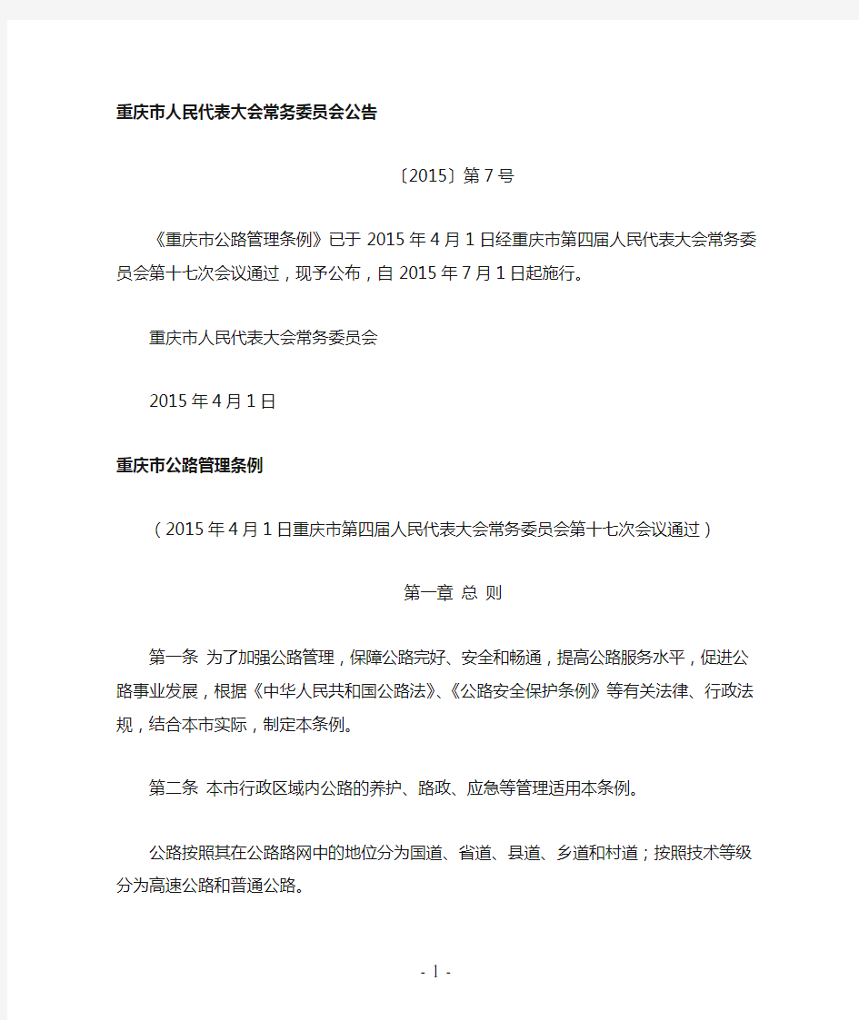 重庆市公路管理条例(2015年修订)