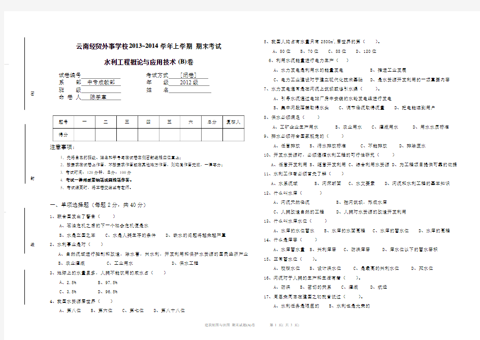 水利工程测量期末试卷