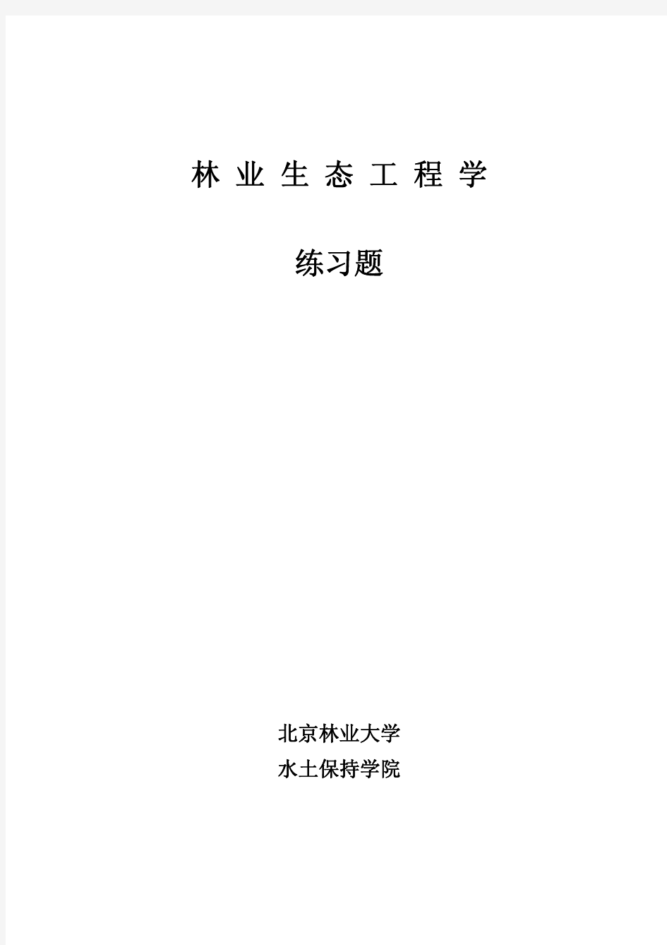 林业生态工程学练习题@北林大