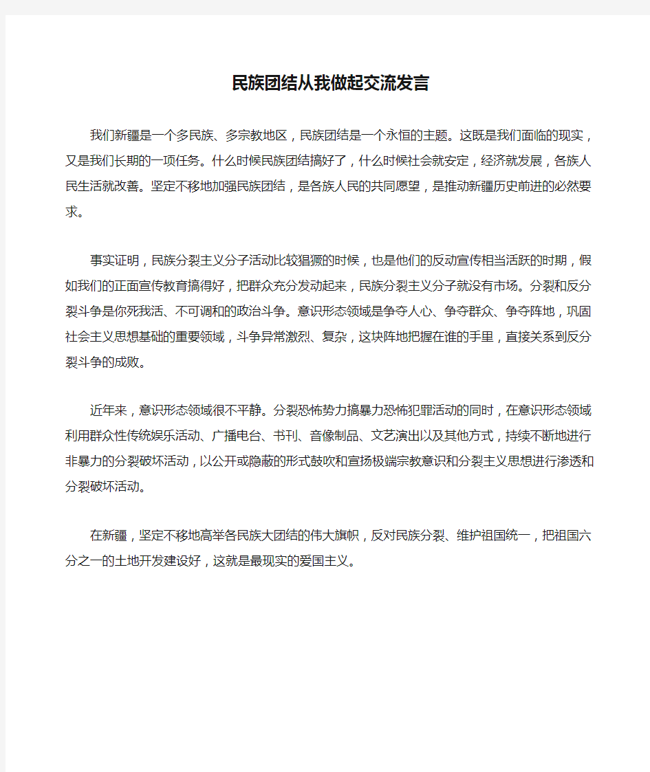 民族团结从我做起交流发言