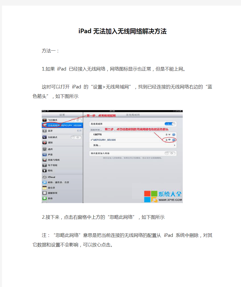 iPad无法加入无线网络解决方法