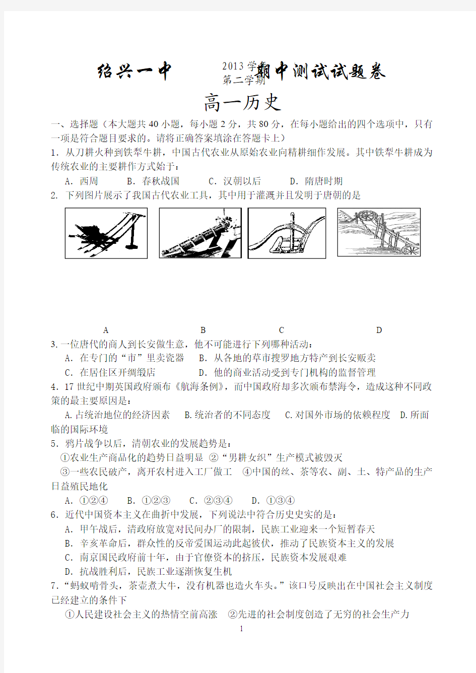 浙江省绍兴一中2013-2014学年高一下学期期中考试 历史