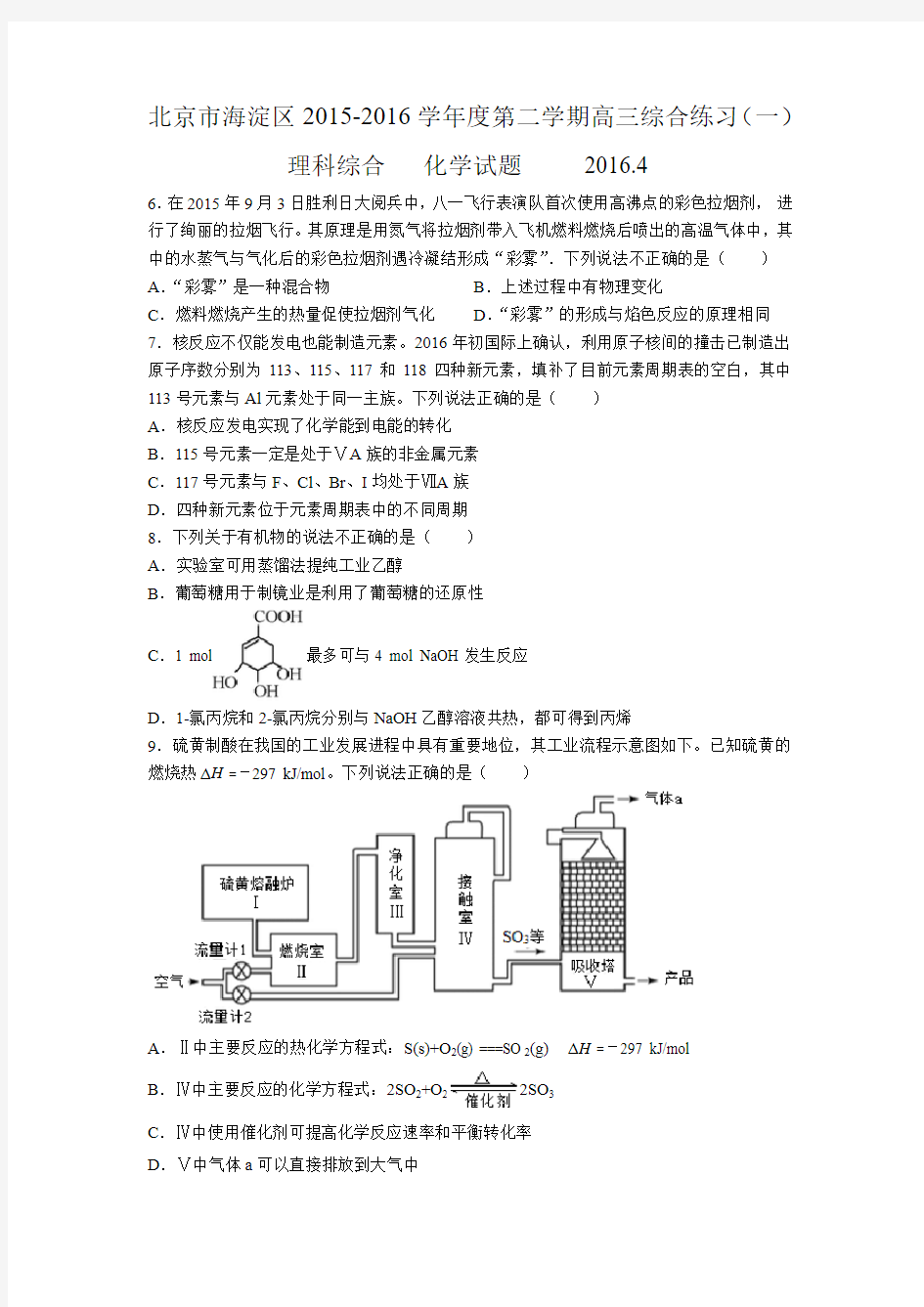 2016年北京市海淀区一模化学及答案(word版)