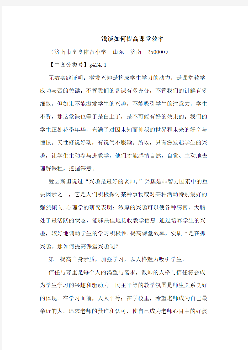 如何提高课堂效率论文