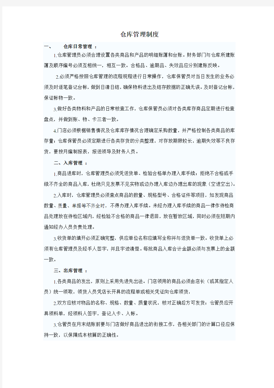 仓库管理制度