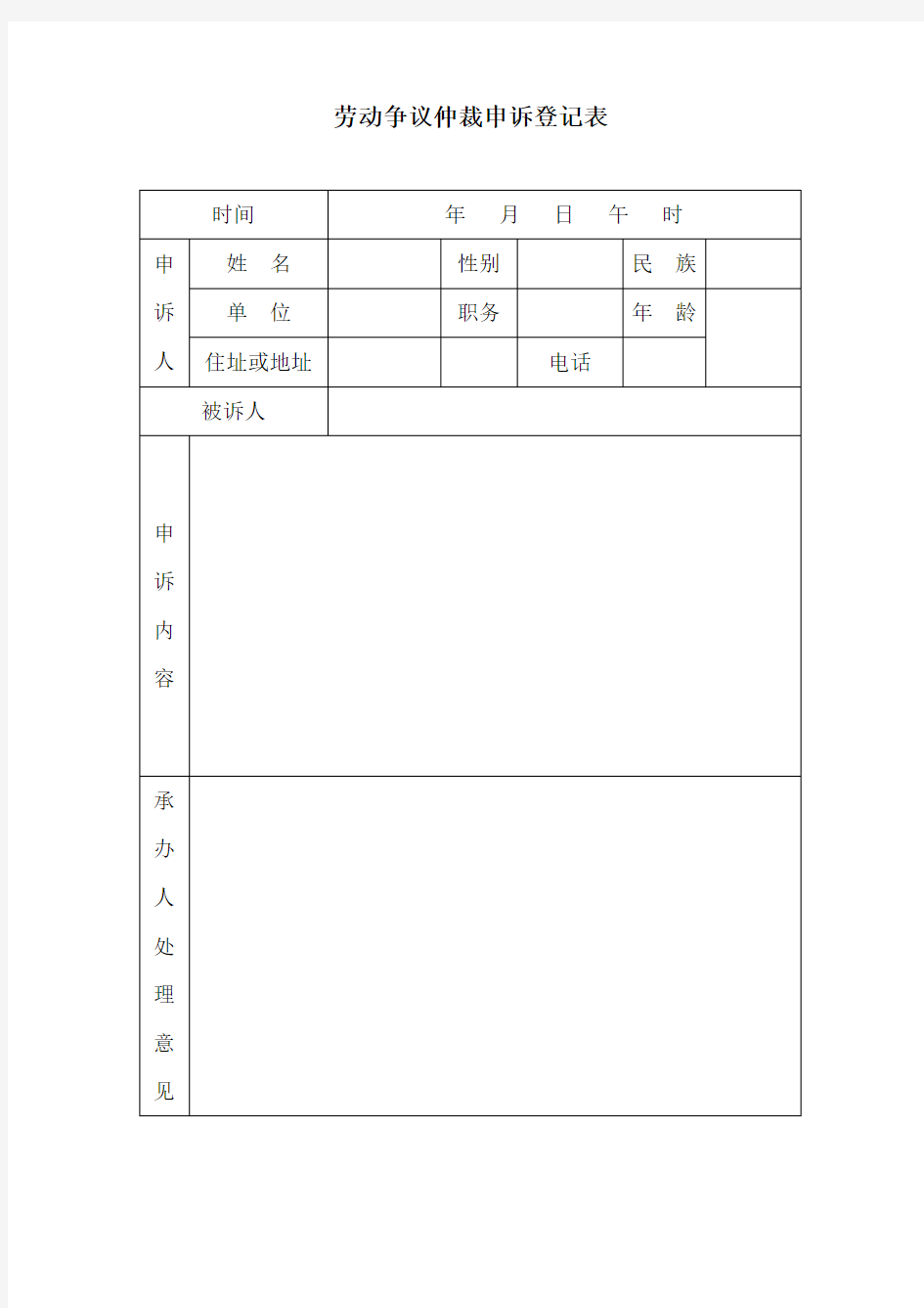 劳动争议仲裁申诉登记表(DOC格式)模板范文