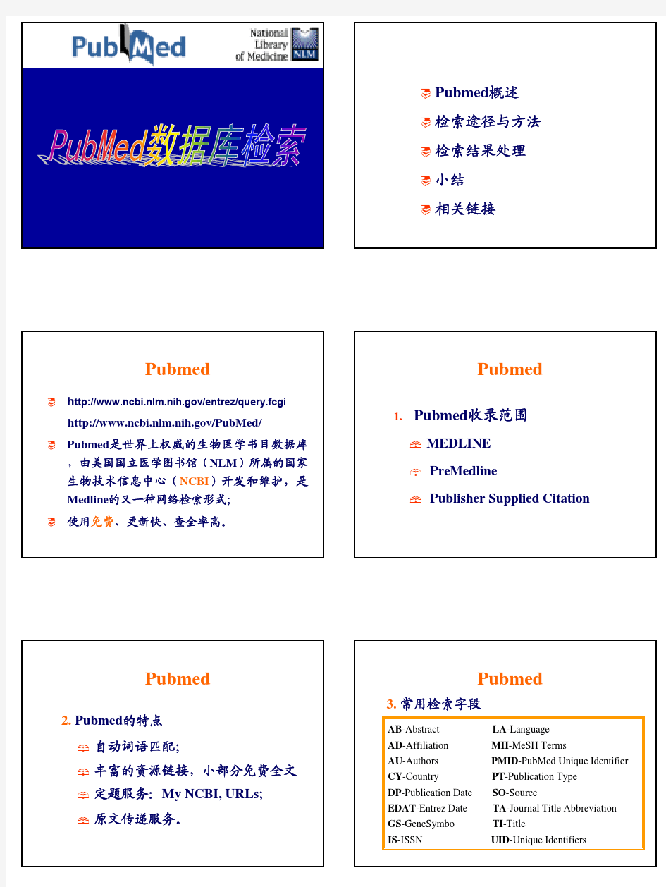 pubmed文献检索工具的使用