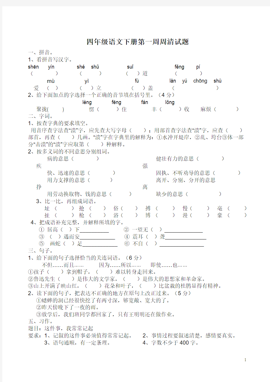 四年级下册周清试题