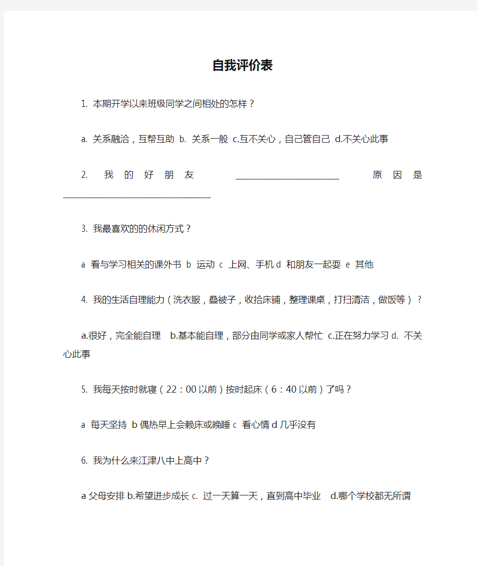 高一学生自我评价表