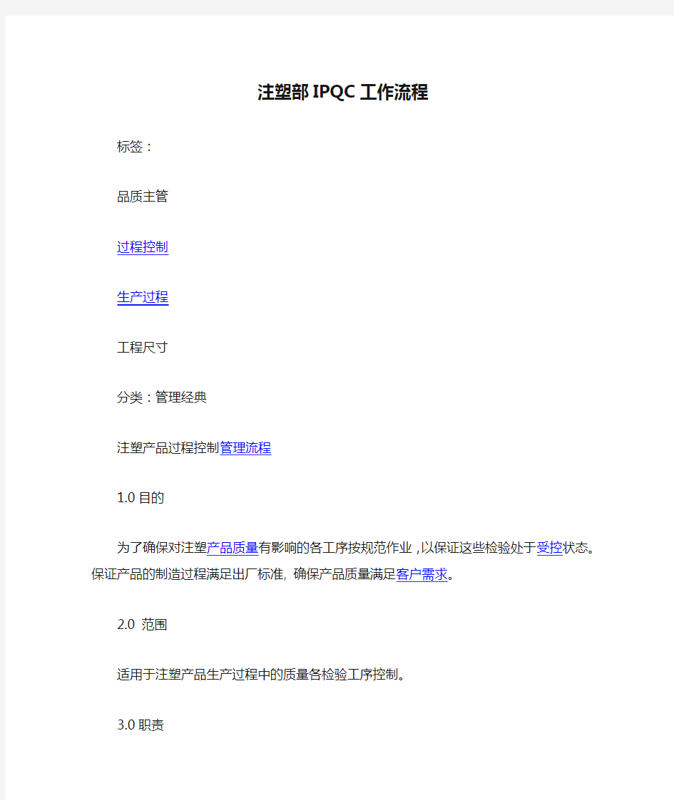 注塑部IPQC工作流程