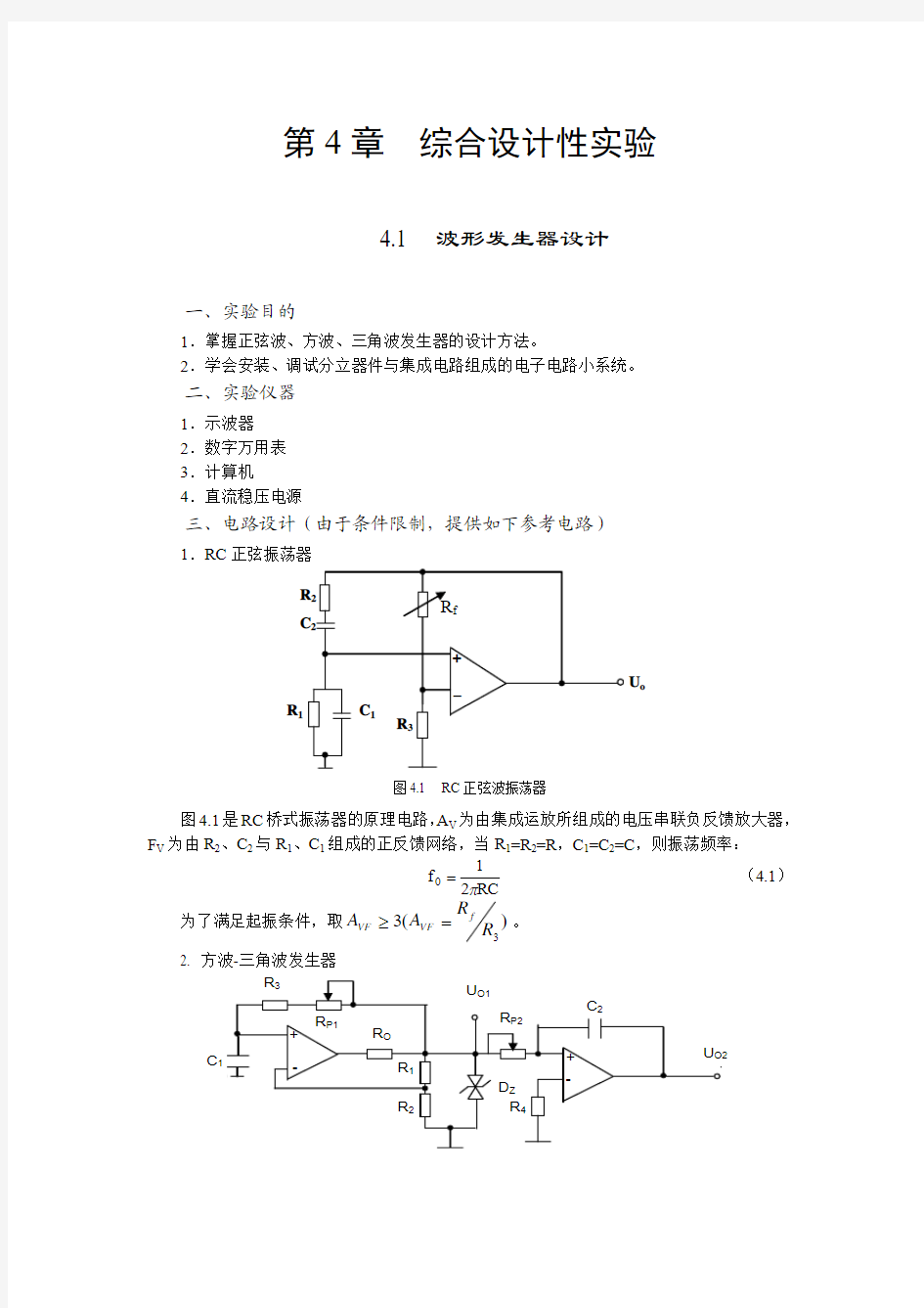 模拟电子电路实验的调试与故障检测第四章