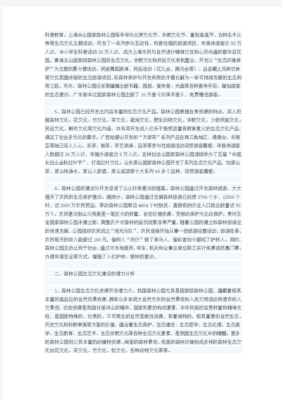 关于我国森林公园生态文化建设的调研报告