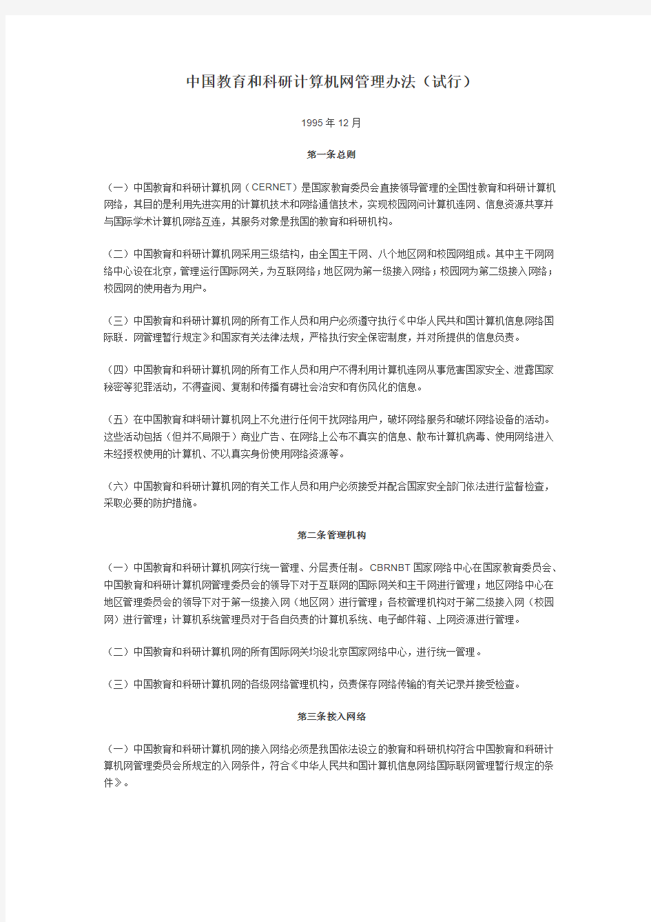 中国教育和科研计算机网管理办法