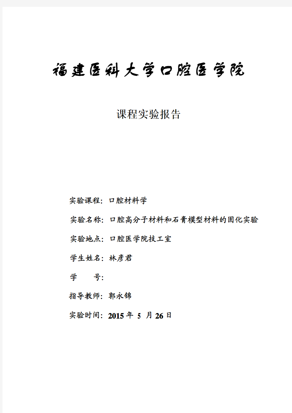 口腔高分子材料和石膏模型材料的固化实验