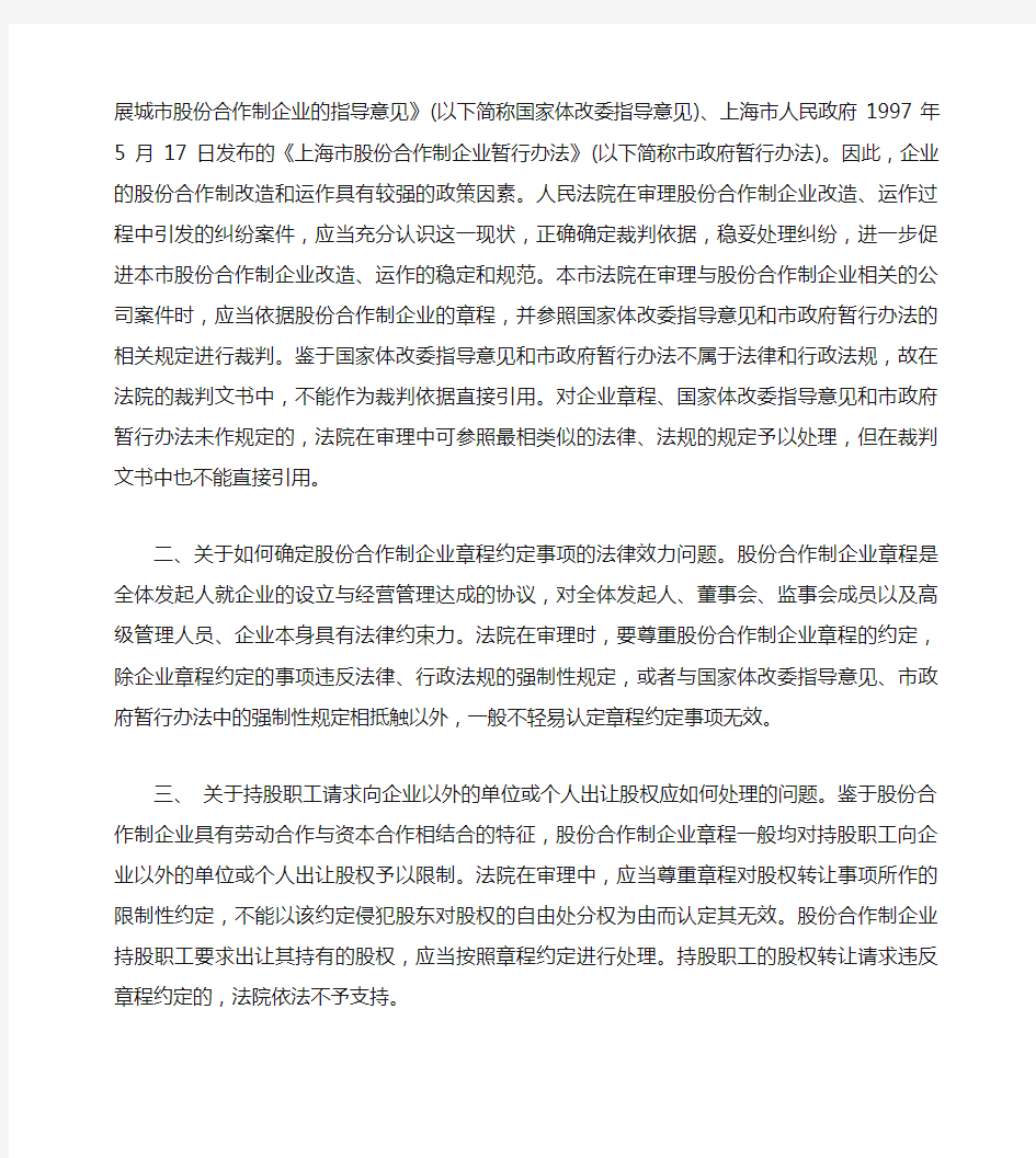 上海市高级人民法院关于印发《关于审理与股份合作制企业相关的公司纠纷案件若干问题的解答》的通知