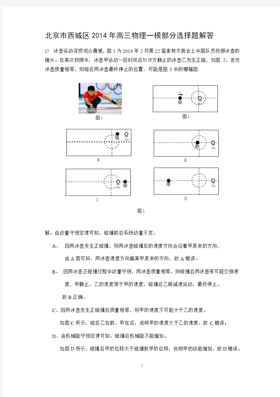 2014北京市西城区高考物理一模部分选择题解答