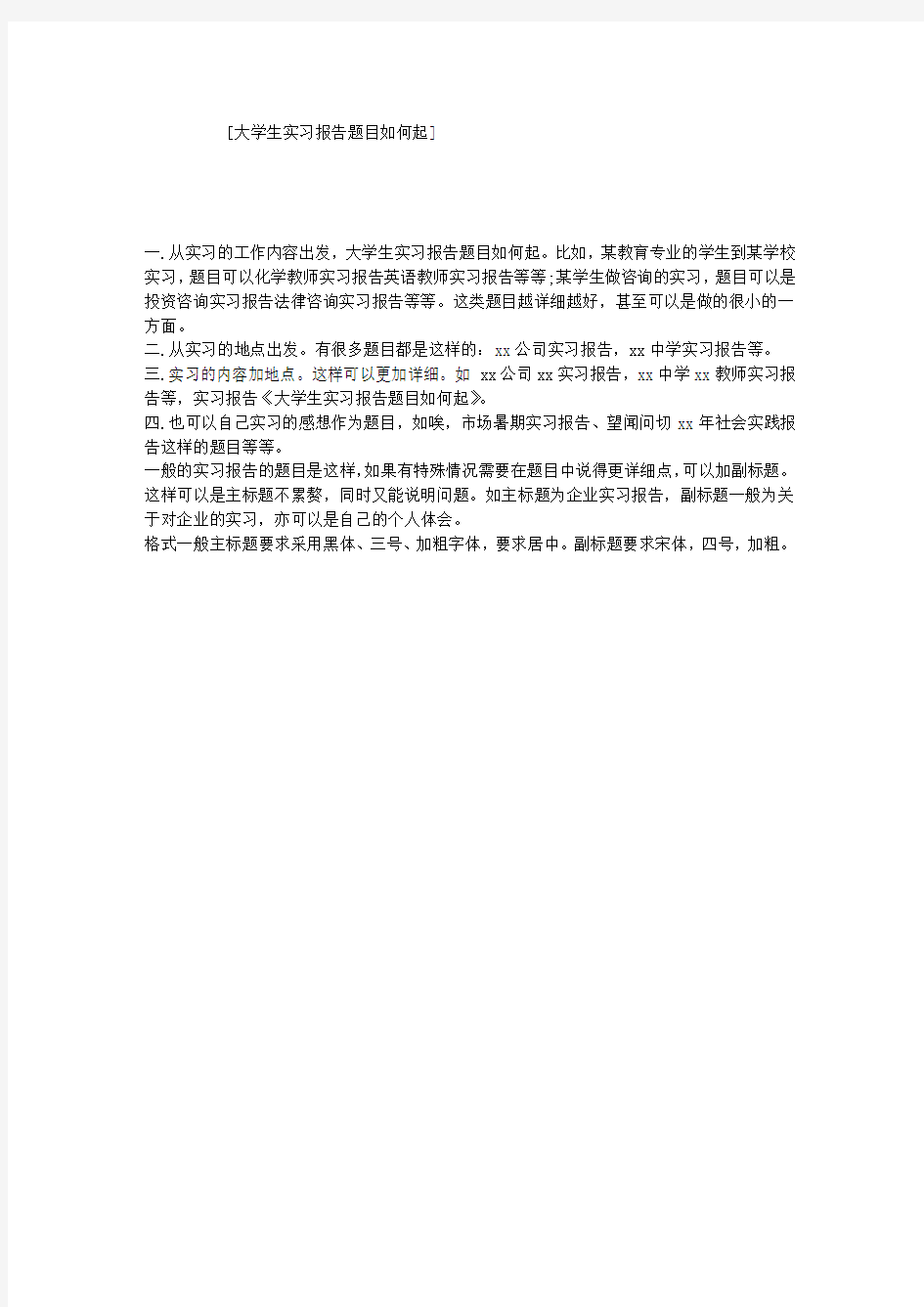 大学生实习报告题目如何起