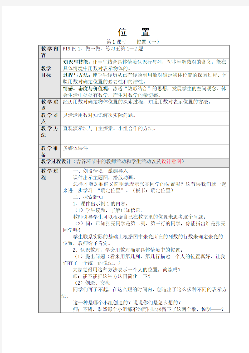 2014最新人教版小学五年级数学上册第二单元《位置(一)》教学设计