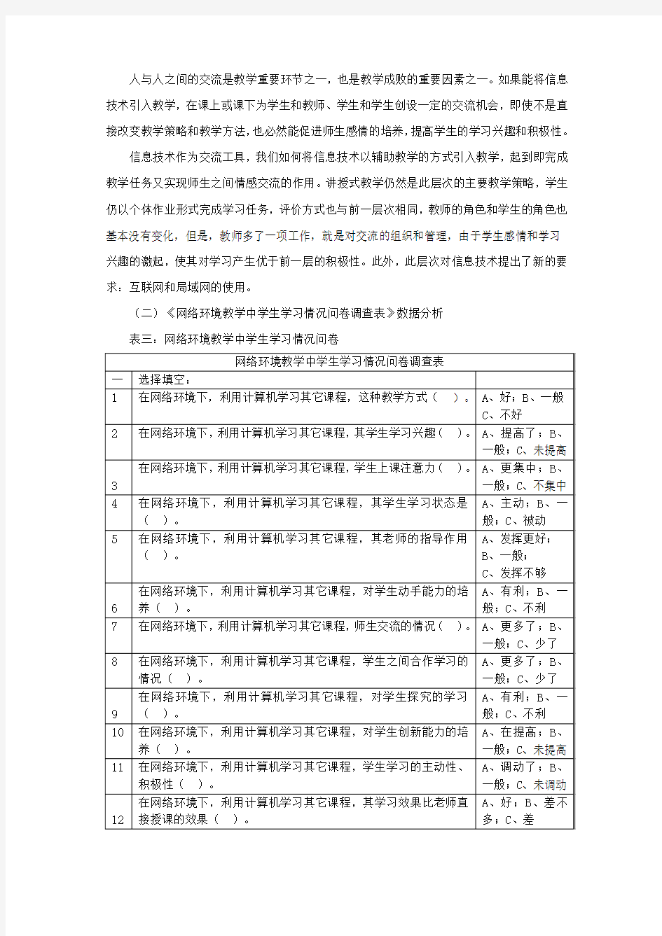 网络环境下学生学习情况调查问卷