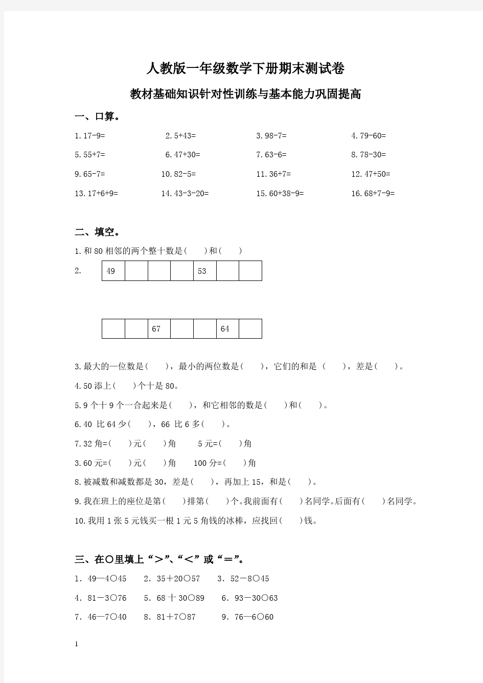 人教版(2012版)小学一年级数学下册期末测试题及答案