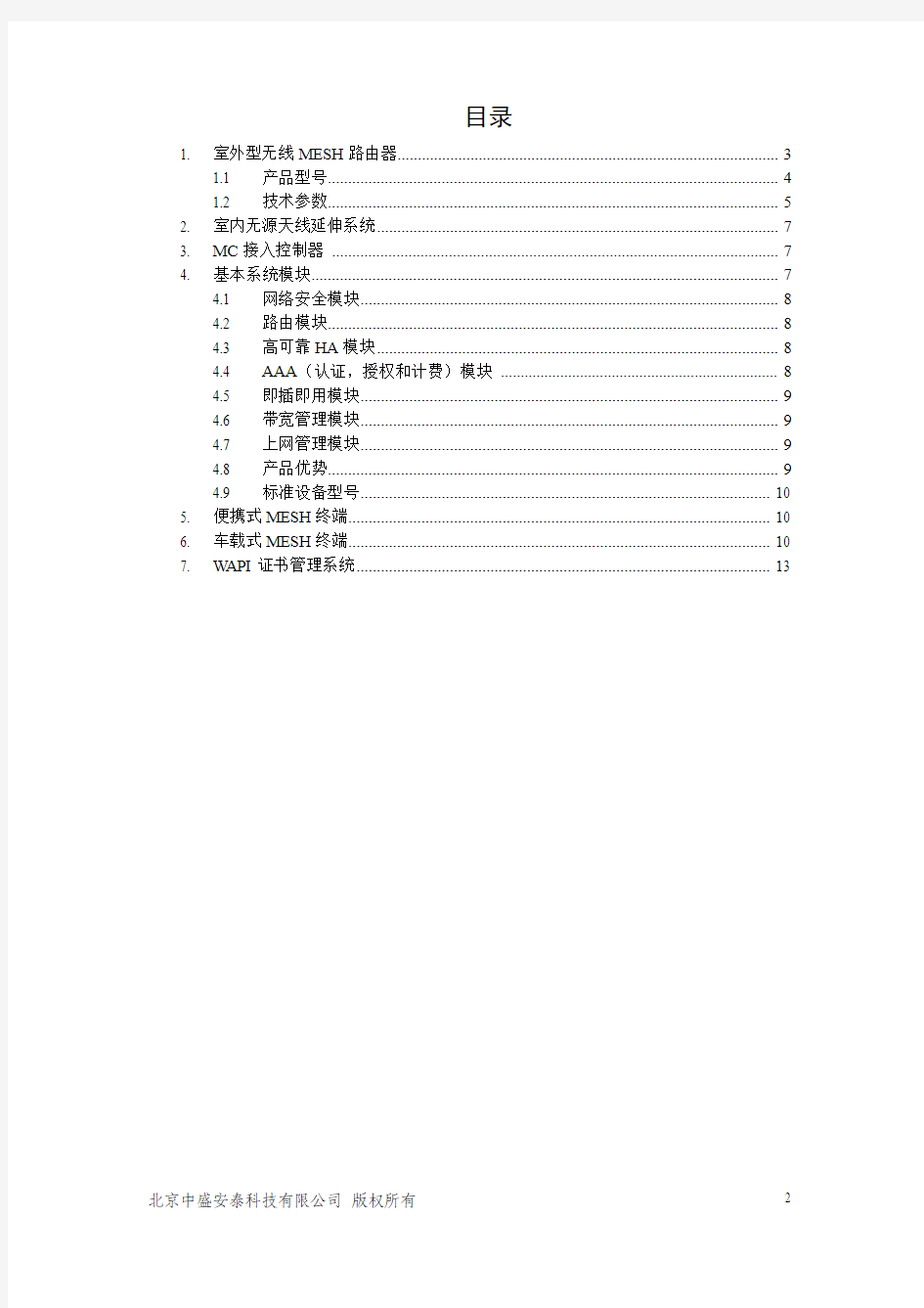 WiFi-MESH无线网络产品简介