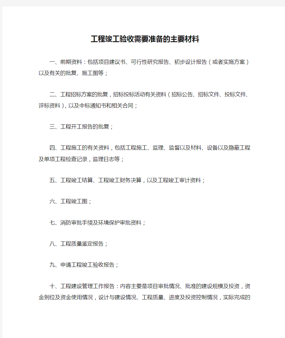 工程竣工验收需要准备的主要材料