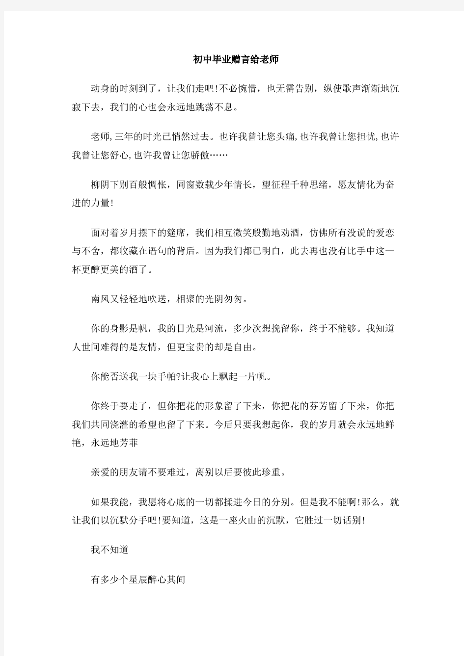 初中毕业赠言给老师