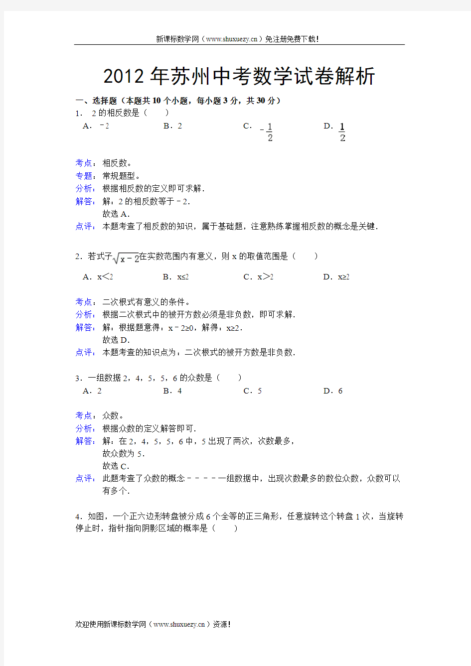 2012年江苏省苏州中考数学试卷解析