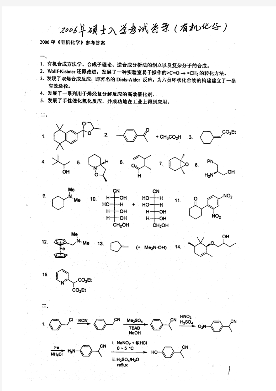 2006年复旦大学化学系有机化学考研试题答案