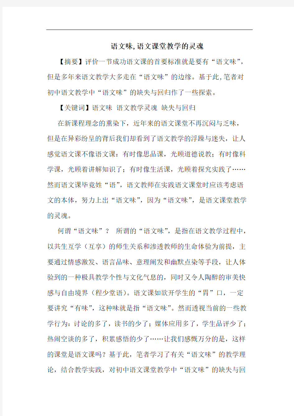 语文味,语文课堂教学灵魂