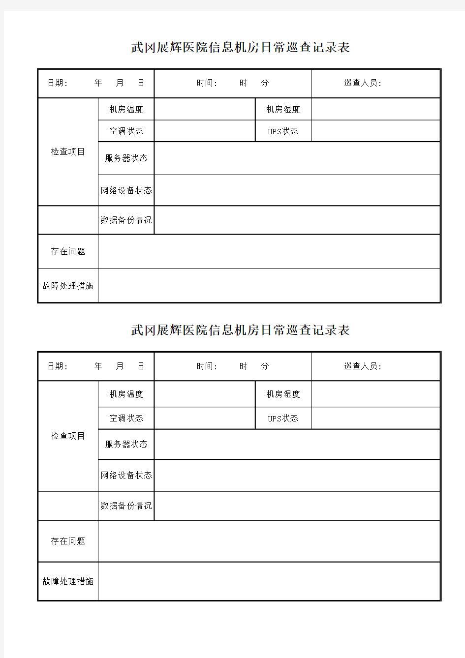 信息中心机房日常值班检查记录表1