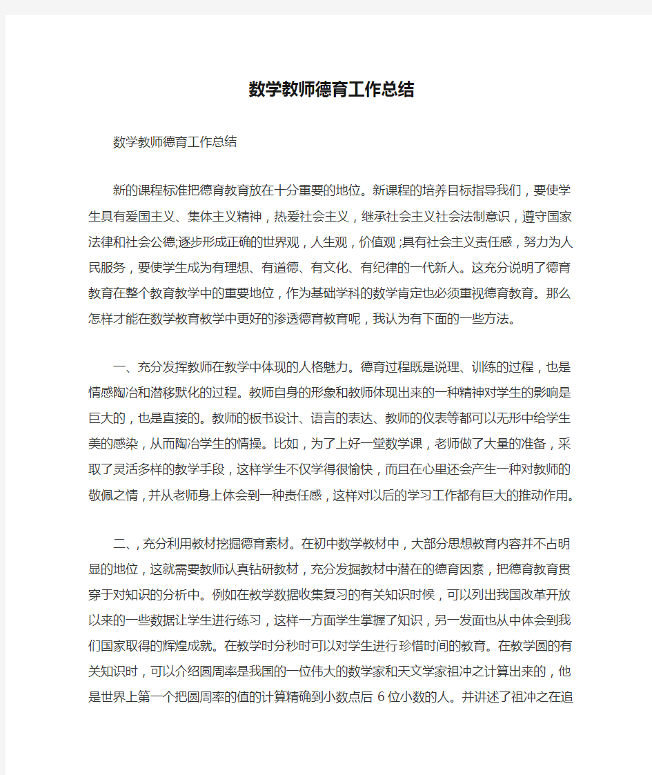 数学教师德育工作总结