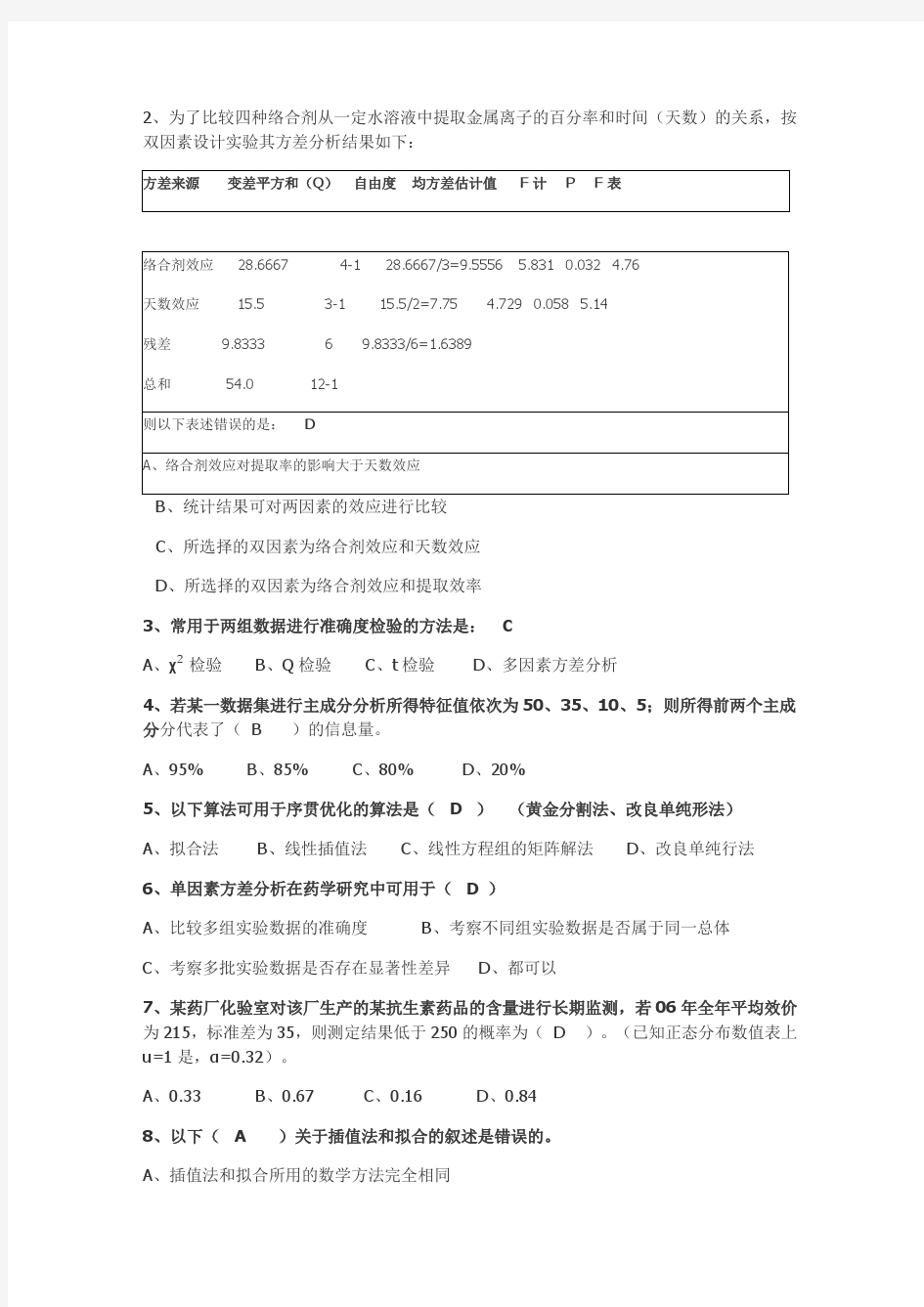 中国药科大学计算药分期末考试题(附答案)