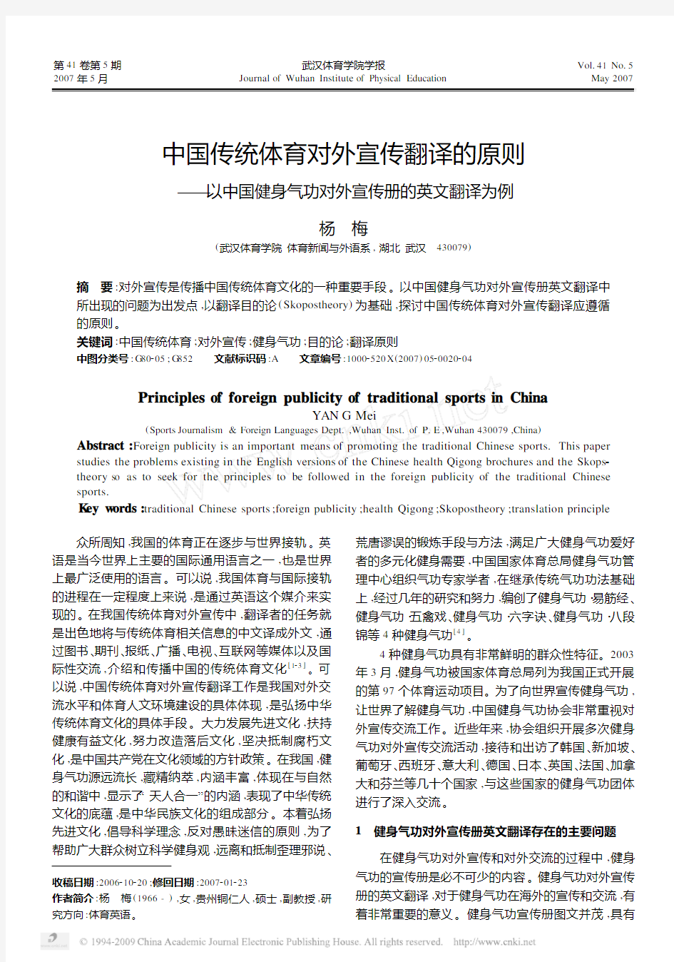 中国传统体育对外宣传翻译的原则_以中国健身气功对外宣传册的英文翻译为例