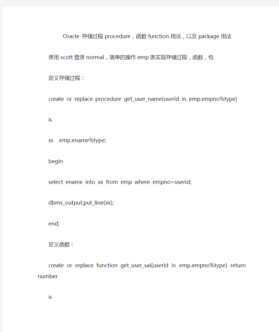 Oracle 存储过程procedure,函数function用法,以及package用法
