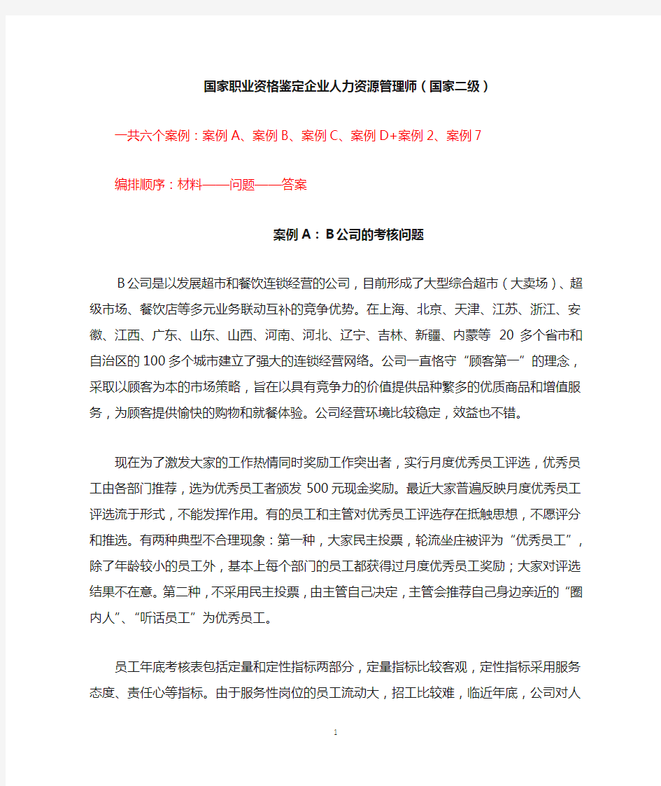 人力资源管理师二级综合评审案例及标准答案