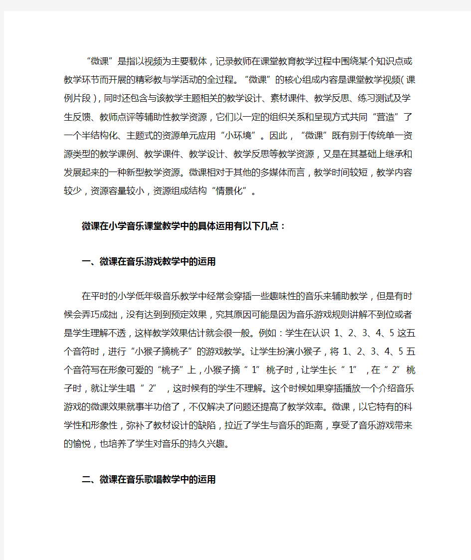 微课在小学音乐课堂教学中的具体运用有以下几点