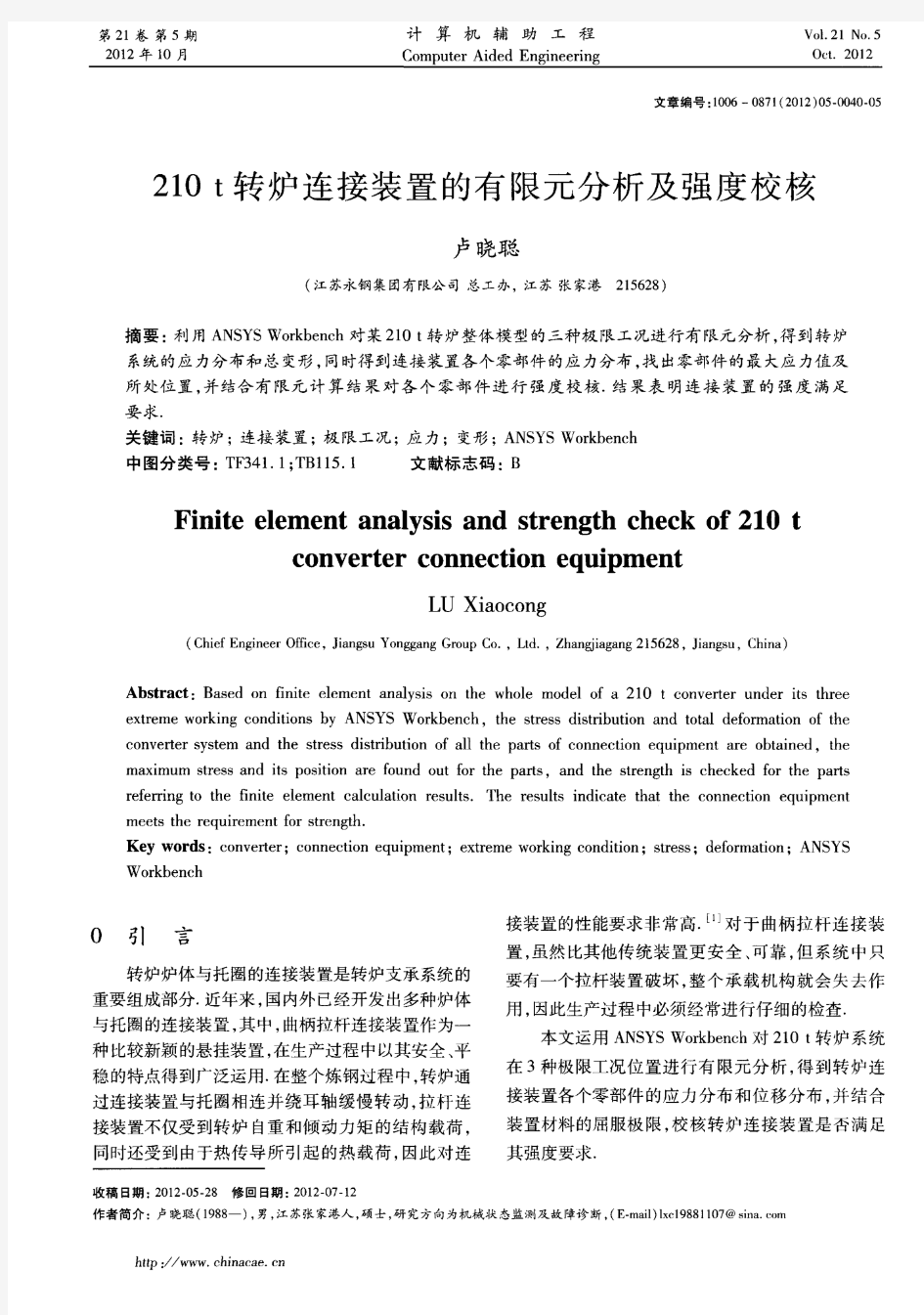 210t转炉连接装置的有限元分析及强度校核