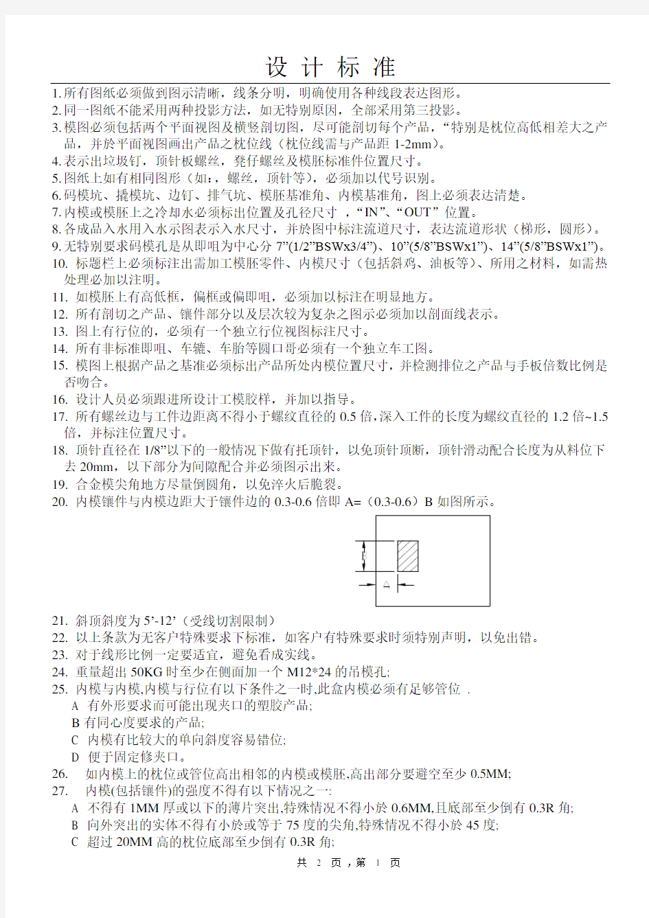 塑胶模具设计基本标准