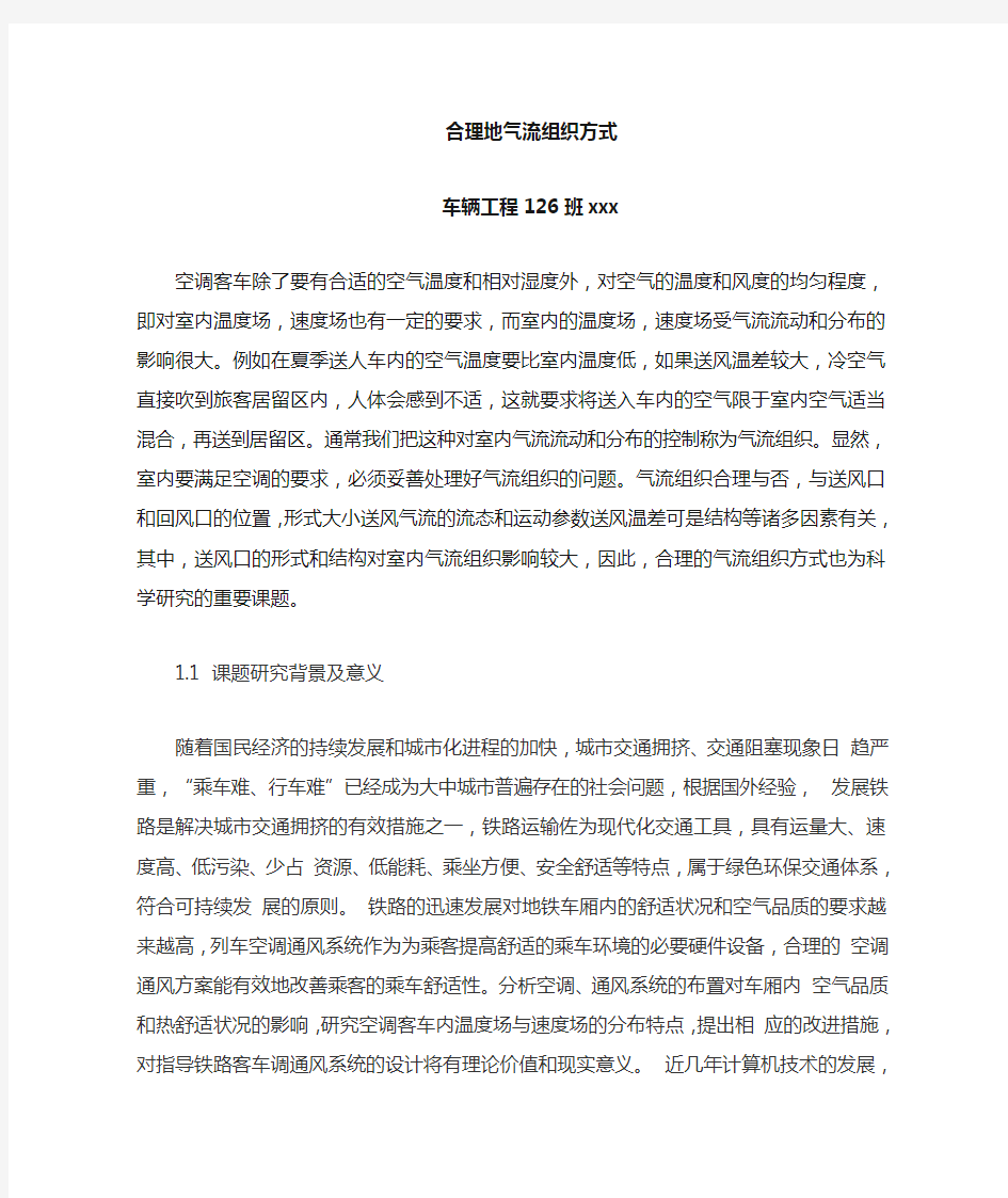 合理的气流组织方式