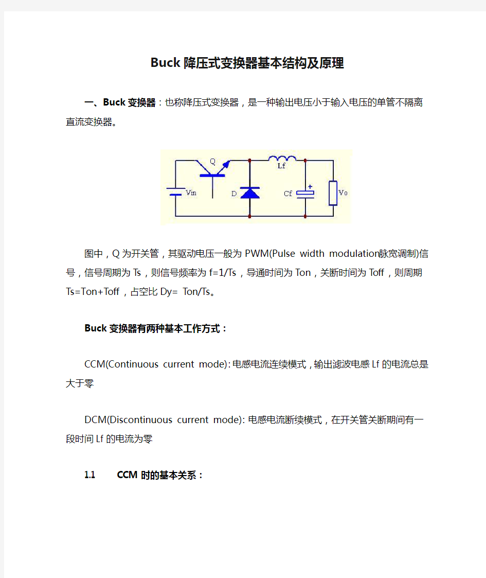 Buck降压式变换器基本结构及原理