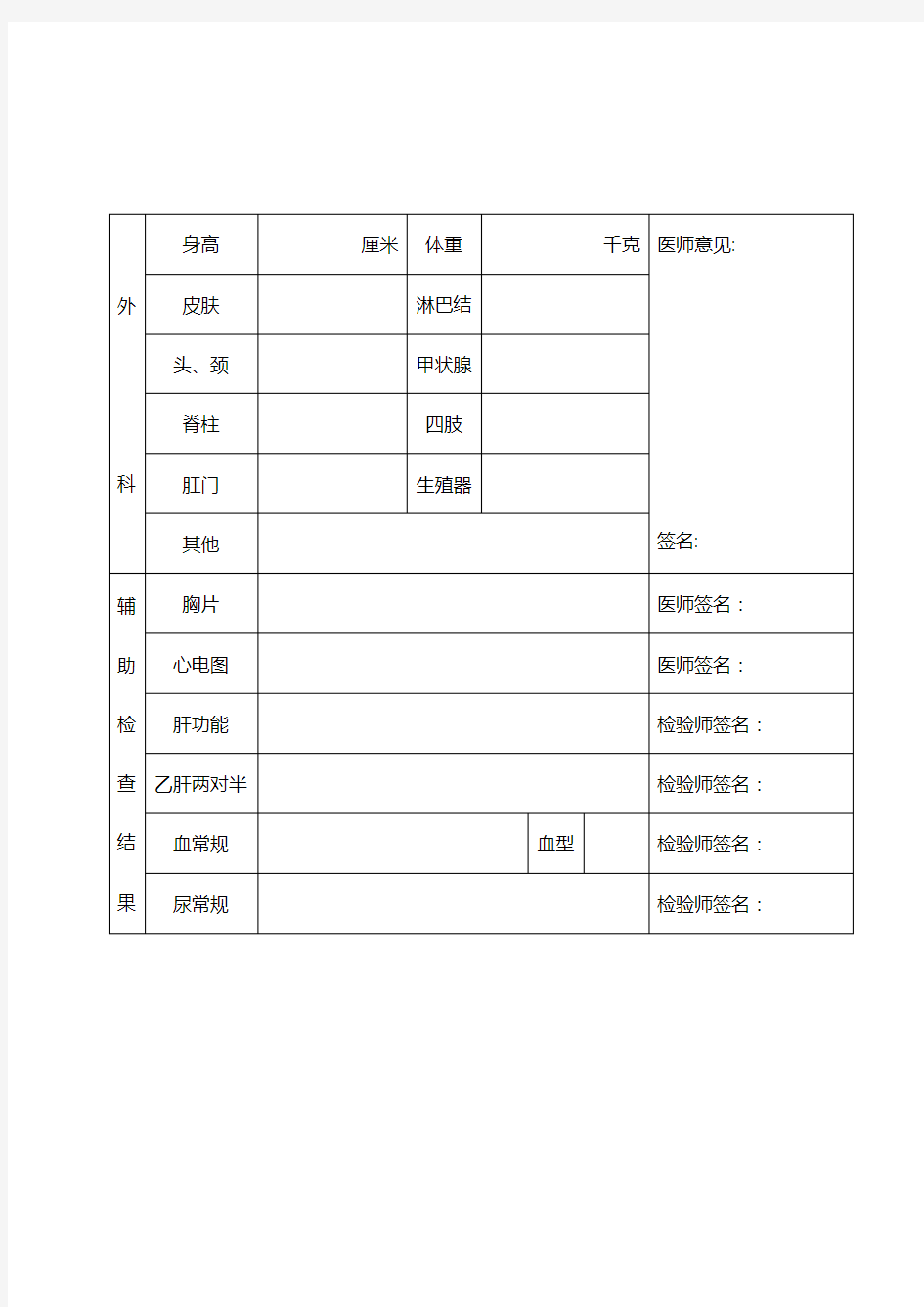 护士执业注册健康体检表