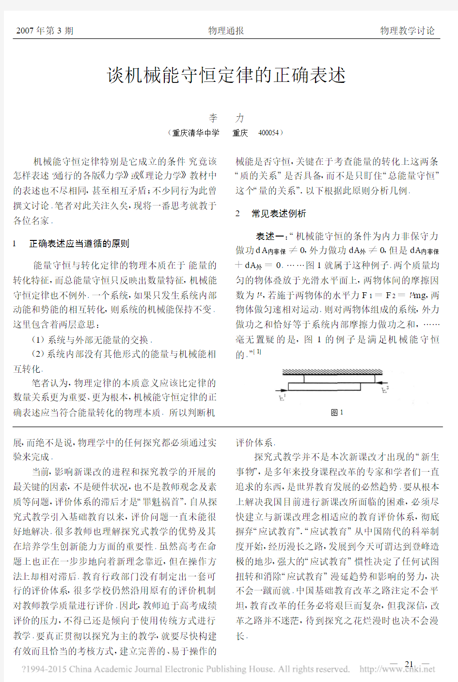 谈机械能守恒定律的正确表述