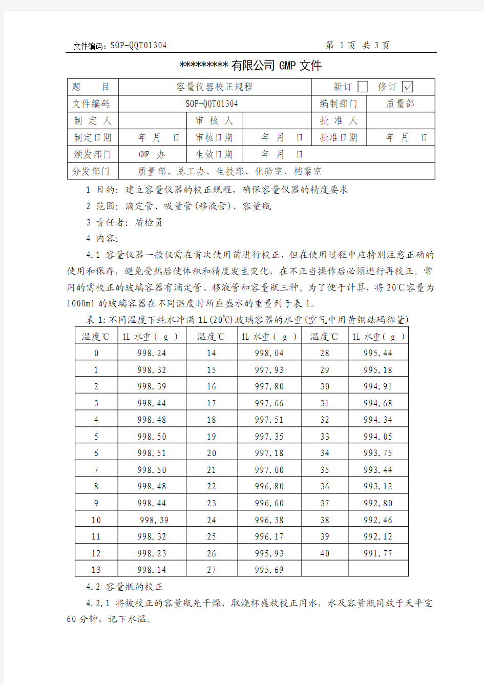 玻璃仪器校验规程