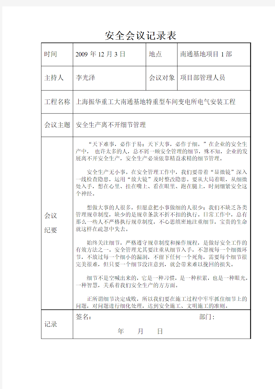 安全会议记录(上海振华重工大南通基地特重型车间变电所电气安装工程工程二期)