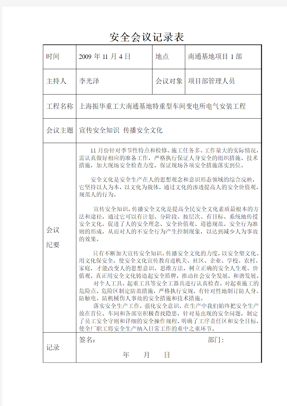 安全会议记录(上海振华重工大南通基地特重型车间变电所电气安装工程工程二期)