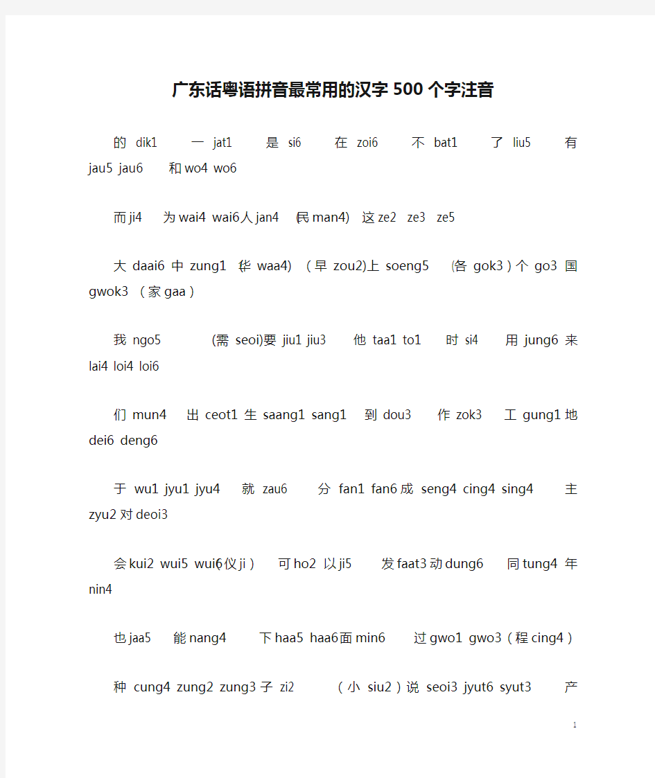 广东话粤语拼音最常用的汉字500个字注音