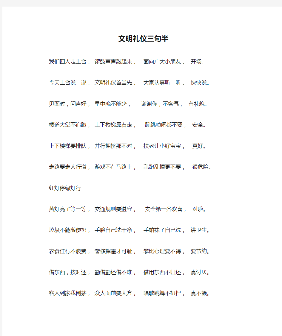 文明礼仪三句半(备受欢迎的班会材料)