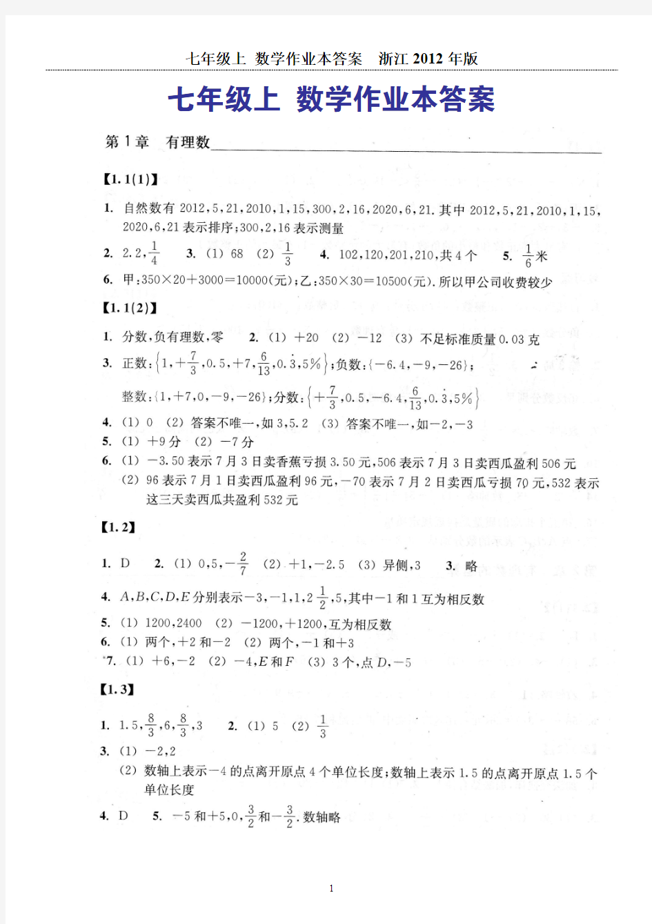 七年级上册数学作业本答案2012年新版
