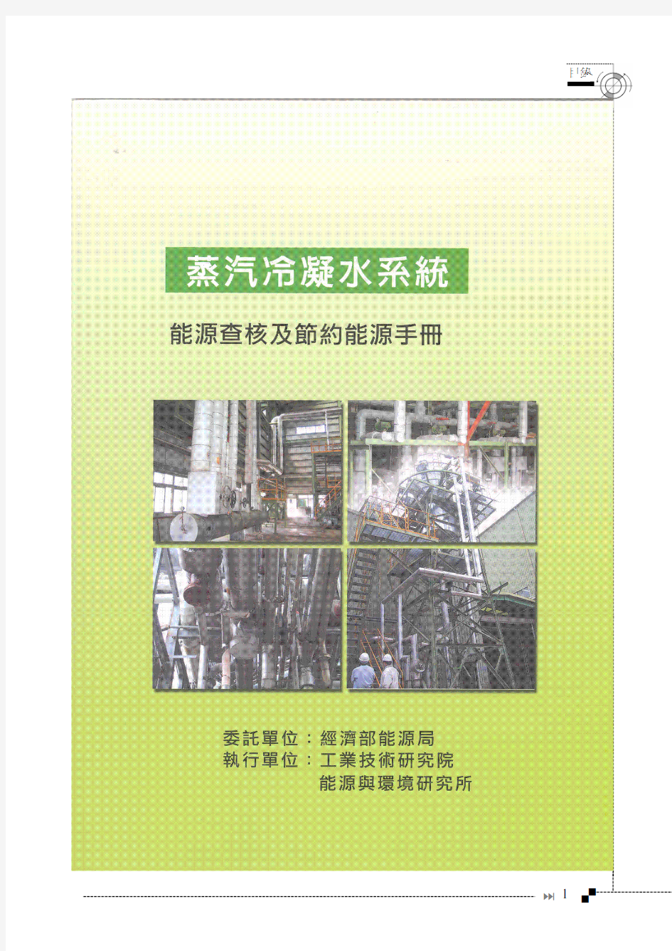 蒸汽冷凝水系统节能技术手册